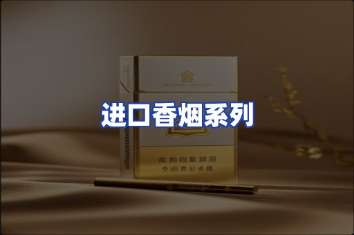 进口香烟系列